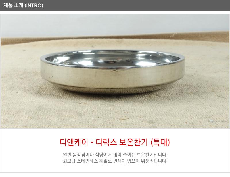 디앤케이디럭스보온찬기 특대148X20 no4 보온접시 찬기 그릇 국접시 스텐접시 앞접시 국찬기 보온찬기 업소용앞접시