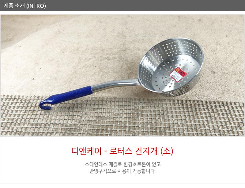 디앤케이로터스건지게(소) 건더기국자 건지기국자 업소용국자 요리도구 업소건지개 업소조리기구 국자 식당조리기구