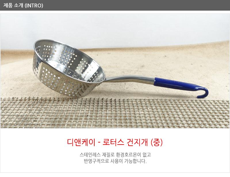 디앤케이로터스건지게(중) 건더기국자 건지기국자 업소용국자 요리도구 업소건지개 업소조리기구 국자 식당조리기구