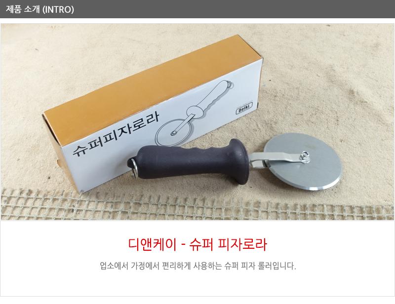 디앤케이슈퍼피자로라 피자용품 피자도구 피자 피자칼 식기자재 조리기구 주방용품 조리칼