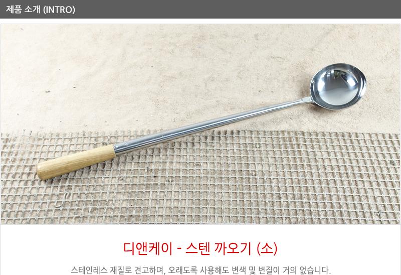 디앤케이스텐까오기 소NO1 급식국자 업소국자 다용도국자 업소용국자 배식국자 스텐국자 식당국자 국자