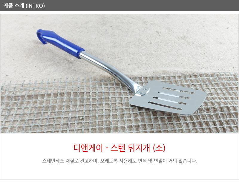 디앤케이스텐뒤지개 소NO1 뒤지개 뒤집기 뒤집개 생선뒤집개 전뒤집개 파전뒤집개 조리용뒤집게 식당뒤집게