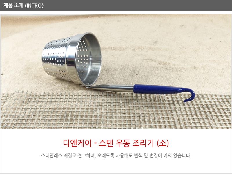 디앤케이스텐우동조리기(소) 건더기국자 건지기국자 업소용국자 요리도구 우동국자 주방조리기구 국자 주방도구