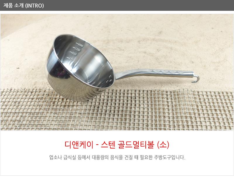 디앤케이스텐골드멀티볼(소) 급식국자 업소국자 다용도국자 업소용국자 배식국자 스텐국자 식당국자 국자