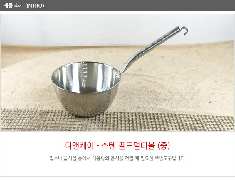 디앤케이스텐골드 멀티볼(중) 급식국자 업소국자 다용도국자 업소용국자 배식국자 스텐국자 식당국자 국자