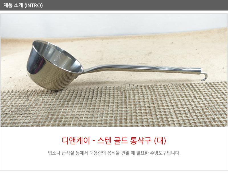 디앤케이스텐골드통삭구(대) 급식국자 업소국자 다용도국자 업소용국자 배식국자 스텐국자 식당국자 국자