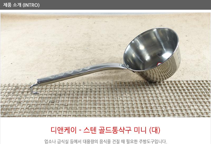 디앤케이스텐골드통삭구(미니)대 급식국자 업소국자 다용도국자 업소용국자 배식국자 스텐국자 식당국자 국자
