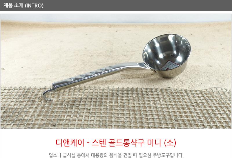 디앤케이스텐골드통삭구(미니)소 급식국자 업소국자 다용도국자 업소용국자 배식국자 스텐국자 식당국자 국자