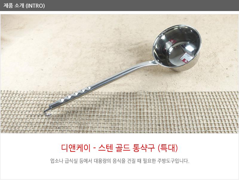 디앤케이스텐골드통삭구(특대) 급식국자 업소국자 다용도국자 업소용국자 배식국자 스텐국자 식당국자 국자