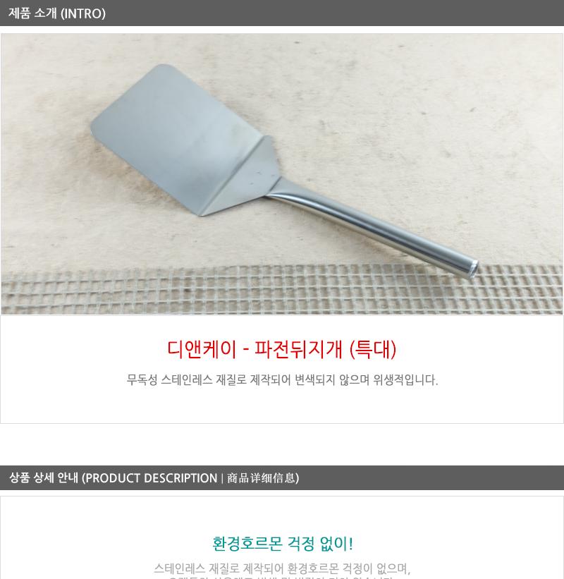 디앤케이파전뒤지게특대 스테인레스뒤집개 뒤집기 뒤지게 뒤지개 스텐뒤지개 스텐뒤집개 뒤집개 뒤집게