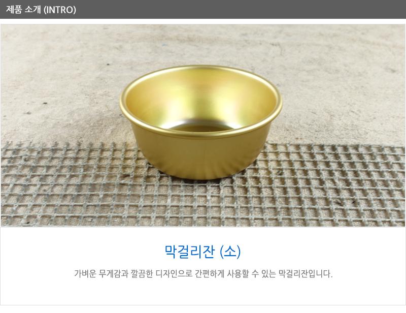 막걸리잔(소) - 3EA 막걸리잔 동동주잔 양은잔 대포잔 알루미늄잔 술잔 업소용품 식당술잔