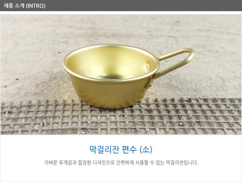막걸리잔(편수)소 - 2EA 막걸리잔 동동주잔 양은잔 대포잔 알루미늄잔 술잔 업소용품 식당술잔
