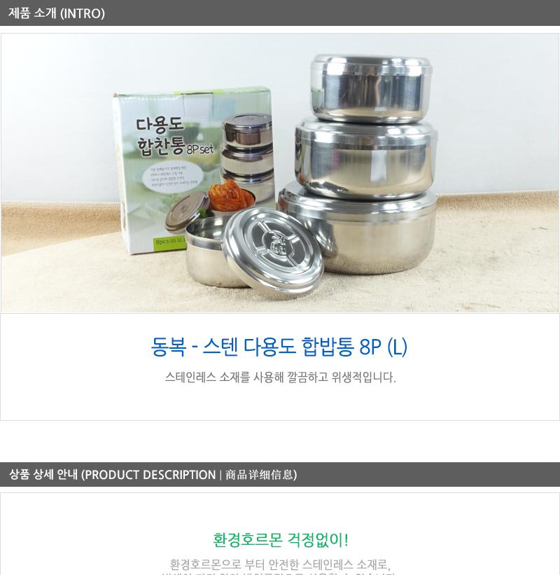 동복스텐합밥통8P(L) 입밥통 합밥통 스텐밥통 스텐반찬통 스텐식기 김치보관 김장통 스텐레스