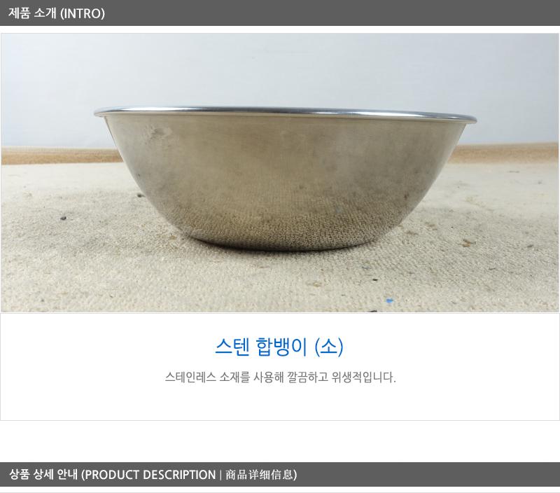 스텐후지뱅이(소) 13cm 10P 믹싱볼 식기 그릇 대접 비빔밥그릇 비빔면그릇 국수그릇 냉면그릇 쫄면그릇