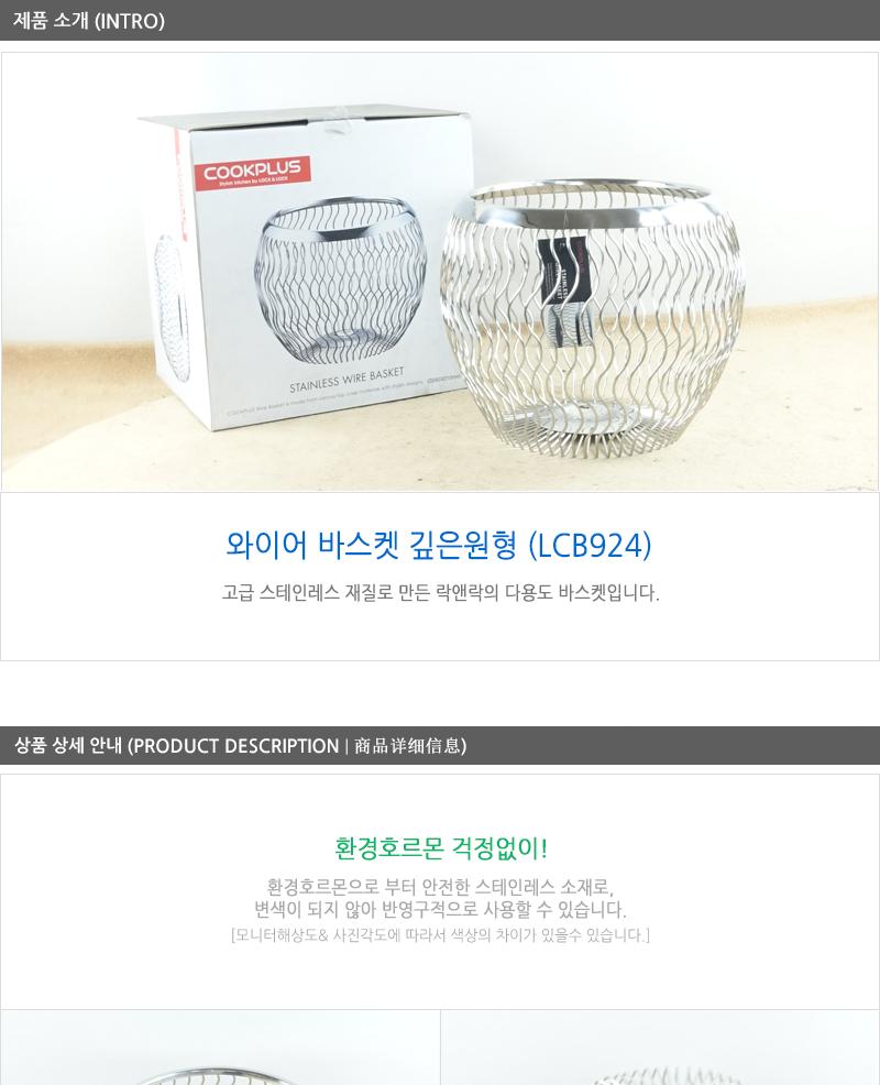 LCB924 웨이브와이어바스켓-깊은원형 24cm 채반 채망 바스켓 스텐채반 원형바스켓 스텐채반 원형채반 원형채망