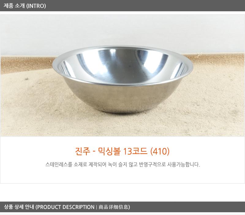 진주믹싱볼13코드(410) 믹싱볼 스텐볼 바가지 대접 양푼이 스텐대야 스텐다라이 스뎅대야