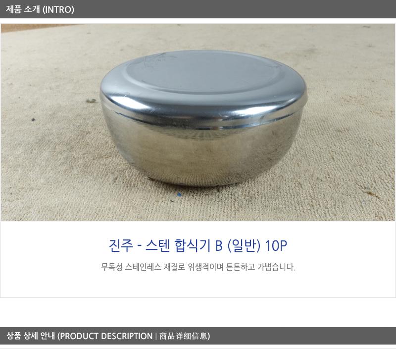 진주스텐합식기일반(B) 10p 스텐레스식기 스텐식기 공기밥그릇 업소용식기 업소용주방 업소용주방용품 밥공기 공기