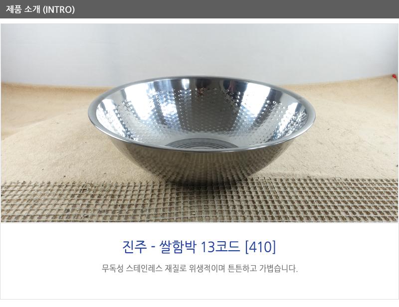진주쌀함박13코드(410) 스텐볼 쌀바가지 바가지 스텐바가지 믹싱볼 스텐대야 쌀함박 스텐믹싱볼