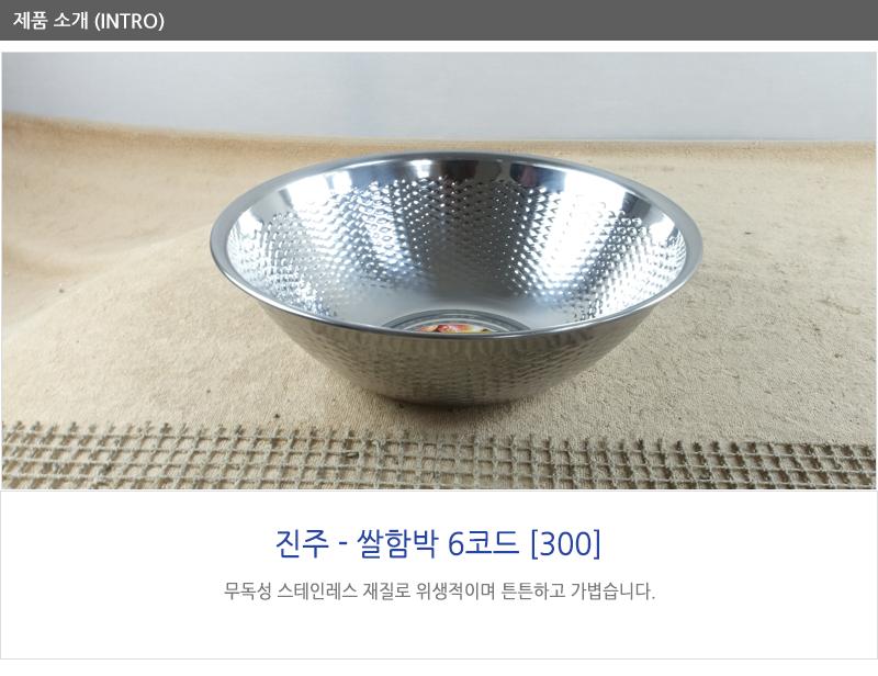 진주쌀함박6코드(300) 스텐볼 쌀바가지 바가지 스텐바가지 믹싱볼 스텐대야 쌀함박 스텐믹싱볼