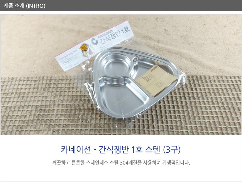 카네이션간식쟁반1호 스텐3구 간식쟁반 간식용쟁반 스텐쟁반 스테인레스쟁반 스텐간식쟁반 아이쟁반 아이간식쟁반 어린이간식쟁반