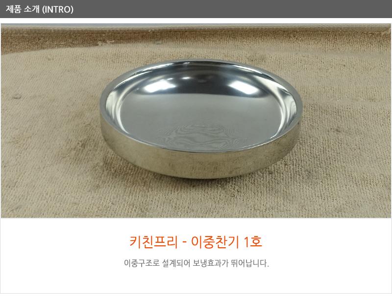 키친프리 이중찬기(1호)9cm - 2EA 앞접시 이중찬기 보온접시 스텐접시 이중접시 앞접시 업소접시 찬기 식당접시