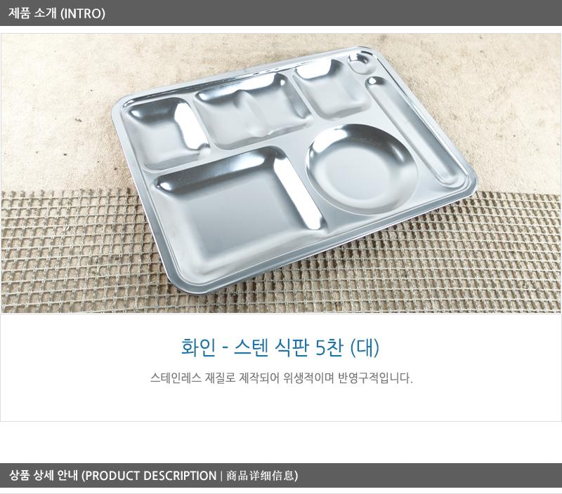 화인스텐식판5찬(대) 스텐식판 식판 학교식판 캠핑식판 야외식판 급식식판 단체식판 식당식판 업소식판