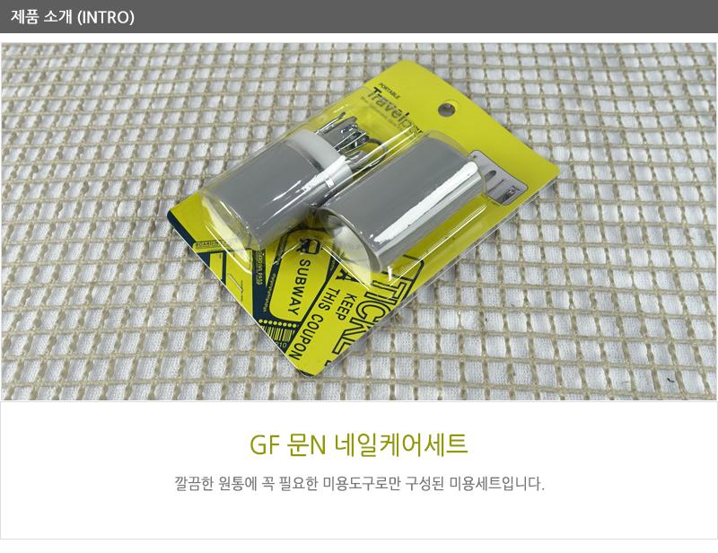 GF-문N네일케어세트 손톱깍기 손톱깍기세트 네일용품 네일케어 네일케어도구 손톱깎기 네일케어세트 손톱케어
