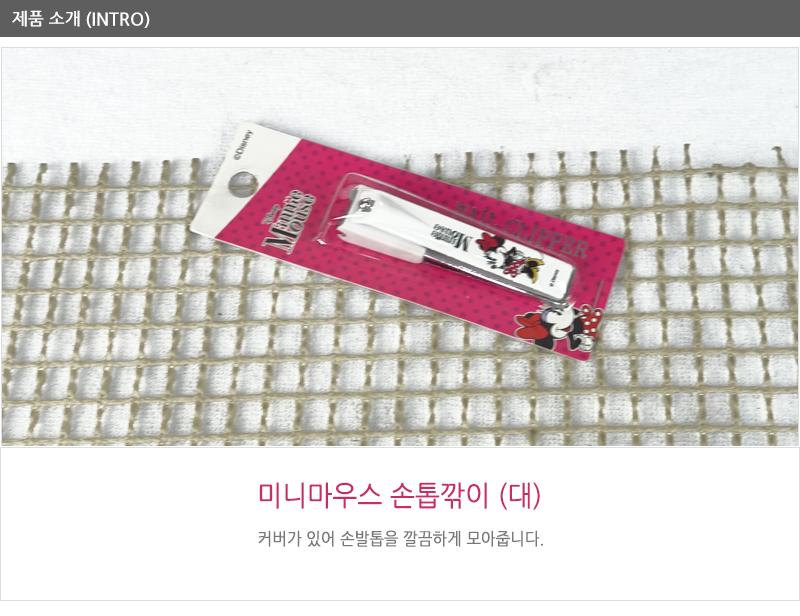 미니마우스 손톱깍이(대) 손톱깍기 네일아트도구 손톱깍이 손톱깎기 손톱정리도구 네일정리 손톱손질 손톱정리기