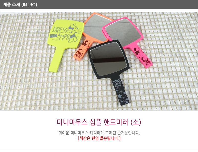 미니마우스 심플핸드미러(소) 거울 여자거울 미니손거울 손거울 다용도손거울 예쁜손거울 휴대용거울 휴대거울 미니거울