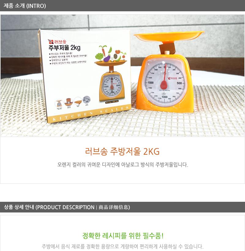 러브송 주방저울 2kg 요리용저울 음식저울 아날로그저울 주방용아날로그저울 주방저울2KG 주방저울 베이킹저울 계량저울