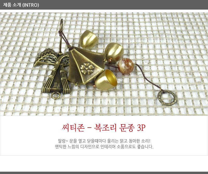 씨티존-복조리3P 문종 풍경 현관문종 현관종 인테리어문종 실내인테리어 현관인테리어 현관문인테리어소품