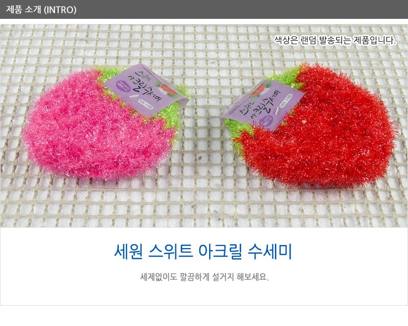 세원-스위트아크릴수세미 - 2EA 수세미 설거지수세미 생활수세미 부엌수세미 가정용수세미 식당수세미 가정용철수세미 냄비수세미