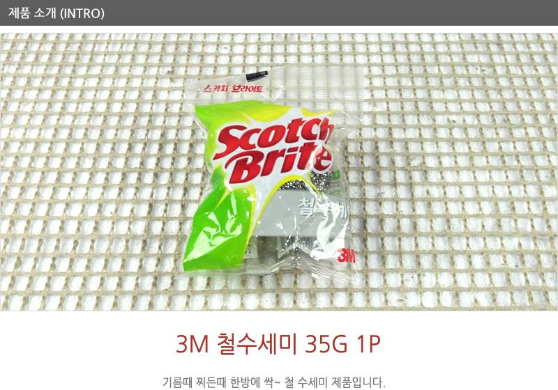 3M철수세미35g1입(30) - 3EA 수세미 설거지수세미 생활수세미 부엌수세미 가정용수세미 식당수세미 가정용철수세미 냄비수세미