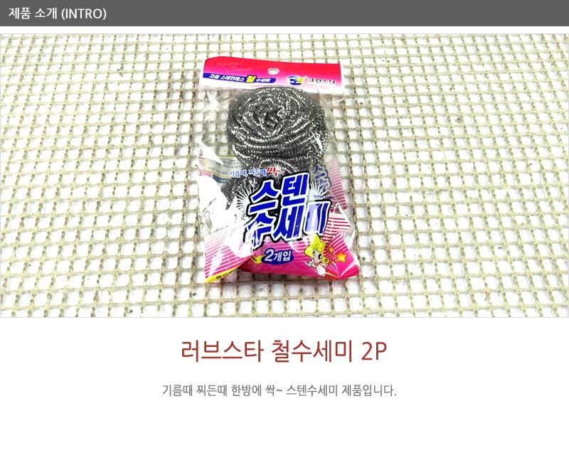 러브스타철수세미2입 - 2EA 수세미 설거지수세미 생활수세미 부엌수세미 가정용수세미 식당수세미 철수세미 가정용철수세미 냄비수세미