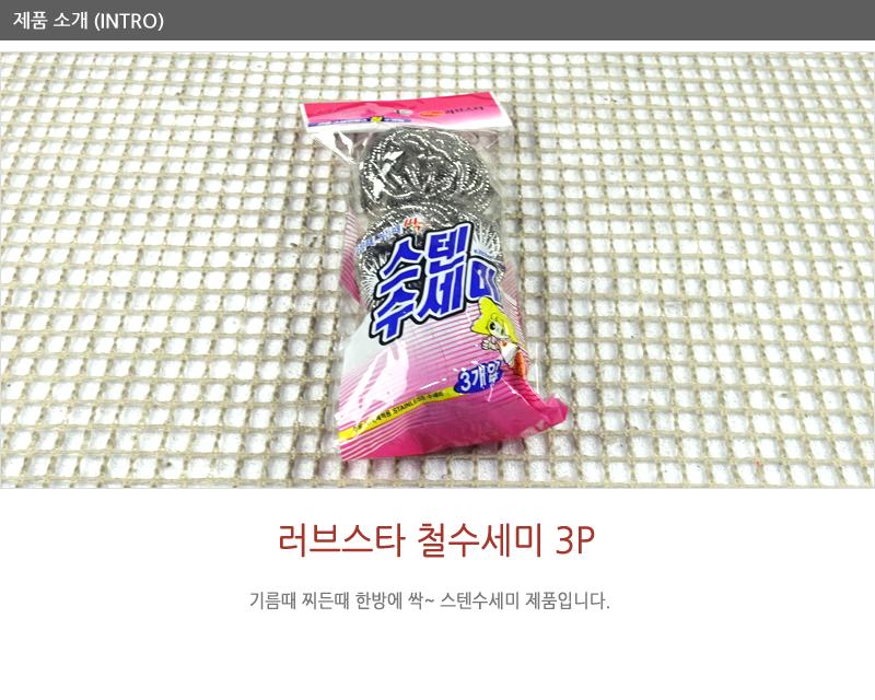 러브스타철수세미3입 - 2EA 수세미 설거지수세미 생활수세미 부엌수세미 가정용수세미 식당수세미 철수세미 가정용철수세미 냄비수세미
