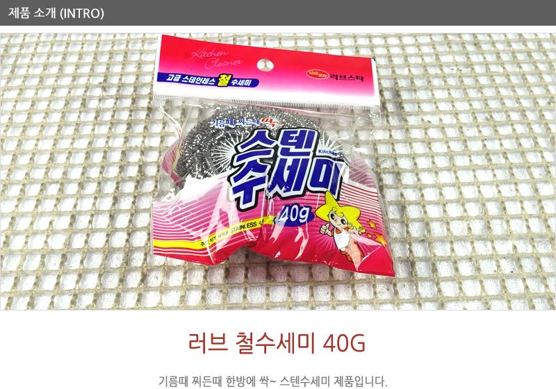 러브철수세미40g - 4EA 수세미 설거지수세미 생활수세미 부엌수세미 가정용수세미 식당수세미 철수세미 가정용철수세미 냄비수세미