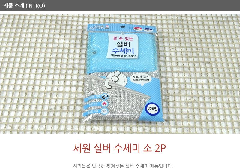 세원-실버수세미(소)2매 - 3EA 수세미 설거지수세미 생활수세미 부엌수세미 가정용수세미 식당수세미 가정용철수세미 냄비수세미