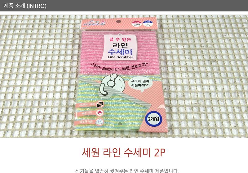 세원-라인수세미(2매) - 3EA 수세미 설거지수세미 생활수세미 부엌수세미 가정용수세미 식당수세미 가정용철수세미 냄비수세미