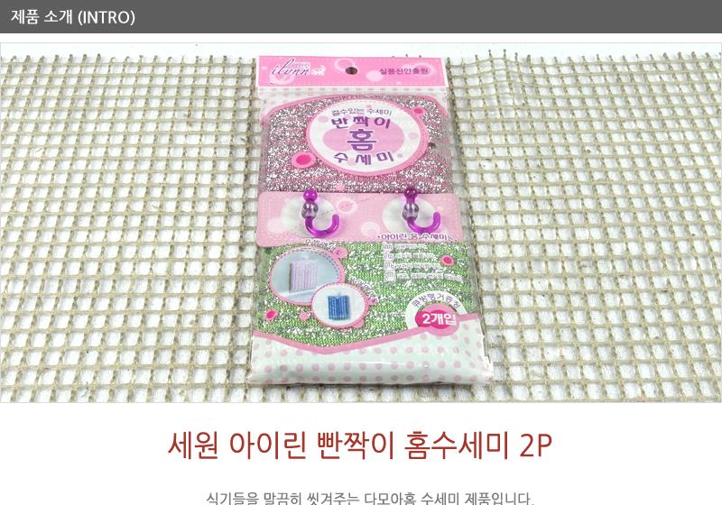 세원아이린빤짝이홈수세미(2P) - 2EA 수세미 설거지수세미 생활수세미 부엌수세미 가정용수세미 식당수세미 가정용철수세미 냄비수세미