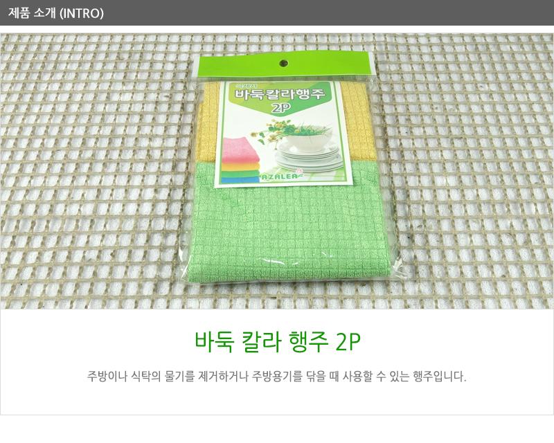 바둑칼라행주2P - 3EA 주방용타올 다용도행주 주방행주 부엌행주 청소행주 행주크리너 타올행주 가정용행주