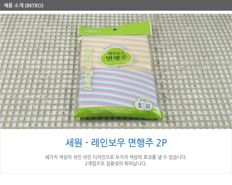 세원-레인보우면행주(2P) 주방용타올 다용도행주 주방행주 부엌행주 청소행주 행주크리너 타올행주 가정용행주