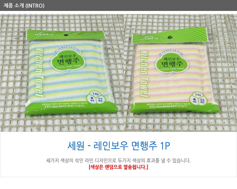세원-레인보우면행주1P - 2EA 주방용타올 다용도행주 주방행주 부엌행주 청소행주 행주크리너 타올행주 가정용행주