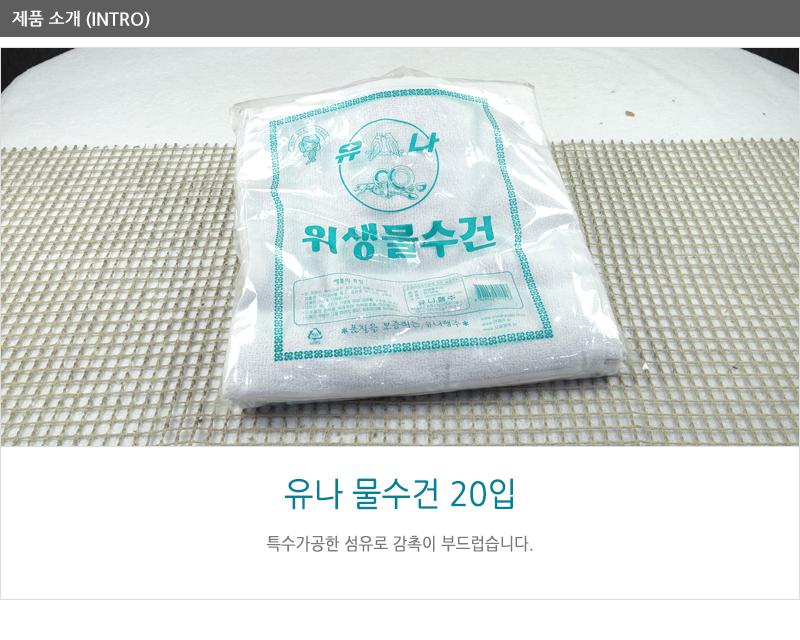 유나-물수건20입30X30 물수건 물걸레 타올 물타올 위생타올 주방타올 주방용물수건 식당물수건