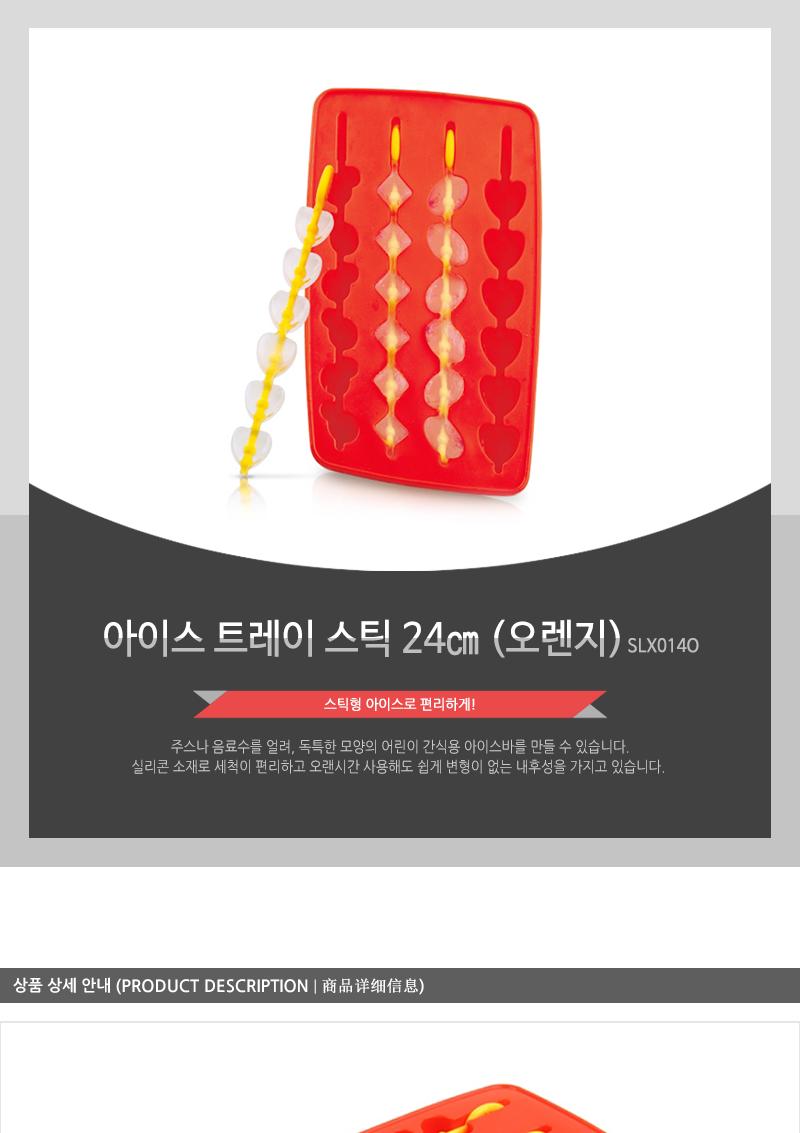 SLX014O 아이스몰스틱 24cm 오렌지 얼음틀스틱 아이스큐브스틱 아이스틀스틱 얼음트레이스틱 얼음메이커스틱 실리콘아이스트레이스틱 아이스뱅크스틱 얼음통스틱