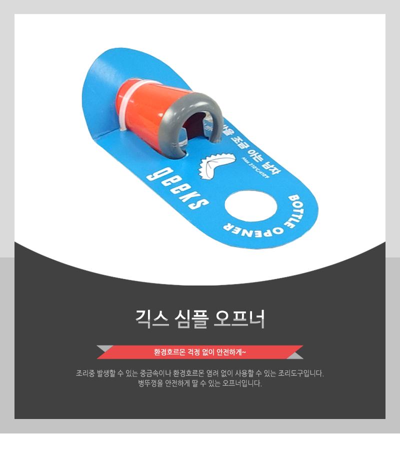 긱스심플오프너 병따개 캔따개 통조림따개 깡통따개 멀티오프너 다용도오프너 원형오프너 긱스심플오프너 심플오프너 긱스 긱스오프너 오프너