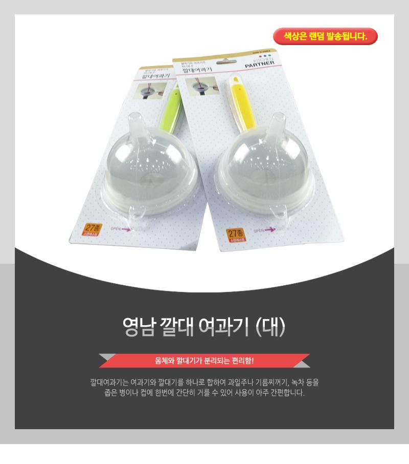 깔대여과기(대)영남 깔대기 손잡이깔대기 거름망 다용도거름망깔대기 분리형깔대여과기 스텐깔대여과기 여과기 주방용깔대여과기 스텐깔대기 스텐여과기 깔대기