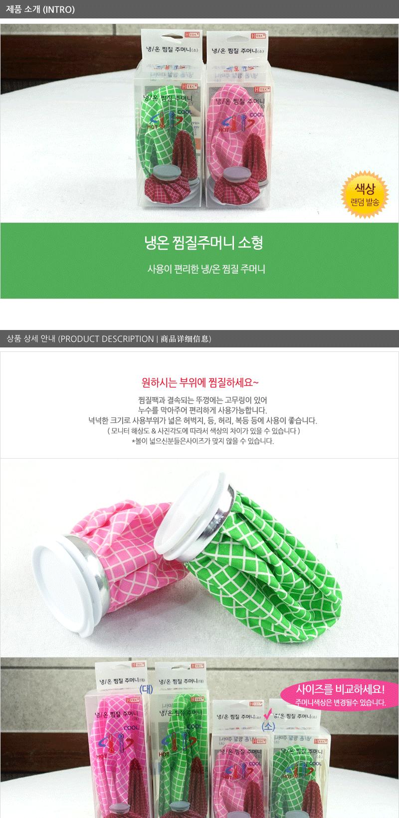 냉온찜질주머니(소형) 얼음주머니 물주머니 보온물주머니 보온주머니 찜질주머니 온수주머니 고무물주머니 뜨거운물주머니 더운물주머니