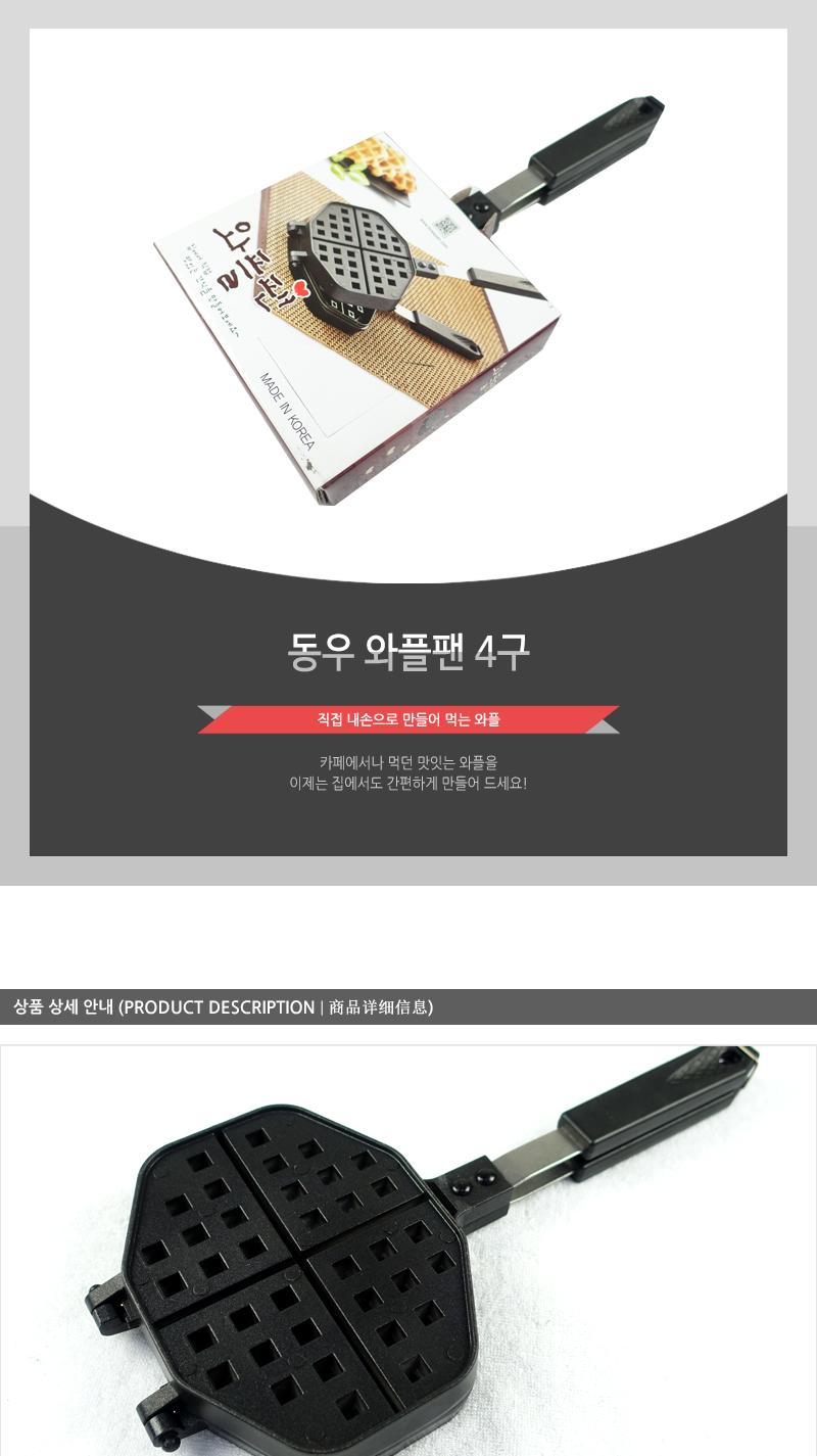 동.와플패팬 4구 양면팬 와플후라이팬 와플프라이팬 와플틀 와플메이커 와플만들기 와플제조기 간식만들기