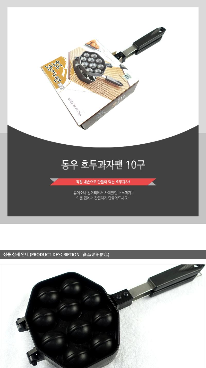 동.호두과자팬 10구 양면팬 호두과자프라이팬 호두과자후라이팬 호두과자만들기 호두과자제조기 호두과자메이커 호두과자틀 호두과자기계