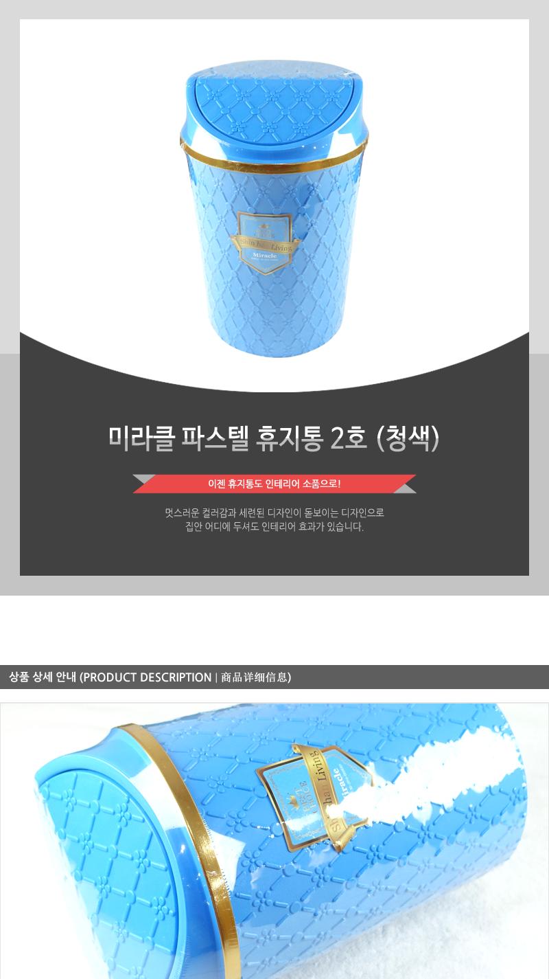 미라클파스텔휴지통2호(청) 스레기통 쓰레기통 인테리어쓰레기통 뚜껑쓰레기통 스윙쓰레기통 뚜껑휴지통 플라스틱휴지통 가정용휴지통